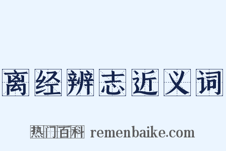 离经辨志近义词是什么意思的图片